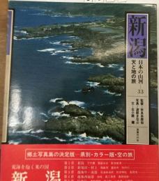 新潟　日本の山河天と地の旅33