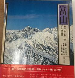 富山　日本の山河　天と地の旅　32