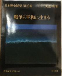 日本歴史展望 第12巻 戦争と平和に生きる