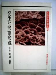 生物学教育講座「3」発生と形態形成