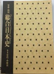 総合日本史「2巻」古代中世編ー写真図説