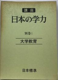 講座日本の学力「別巻 1」大学教育