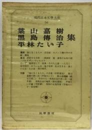 現代日本文学大系「56」葉山嘉樹,黒島伝治,平林たい子集