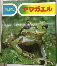 アマガエル