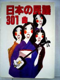 日本の民謡301曲