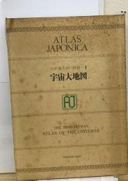 Atlas Japonica 小学館百科 別巻 1宇宙大地図