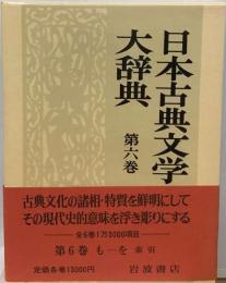 日本古典文学大辞典 6 もーを 索引