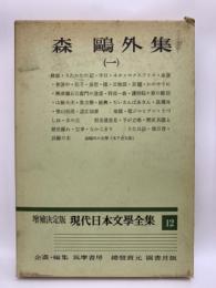 増決定版 現代日本文學全集 12　森鴎外集