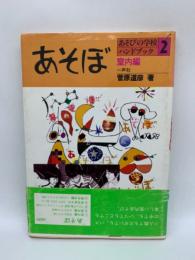 あそびの学校ハンドブック 2　あそぼく室内編>