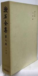 漱石全集 第9巻 文学評論