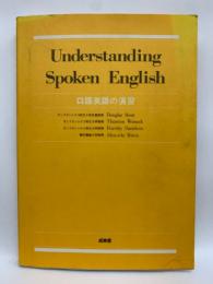 UNDERSTANDING SPOKEN ENGLISH　<口語英語の演習>