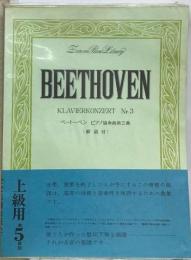 BEETHOVEN ベートーベンピアノ協奏曲第３番