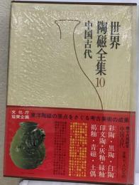 世界陶磁全集「10」中国古代