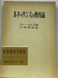 ルネッサンスの教育論