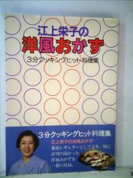 江上栄子の洋風おかずー3分クッキングヒット料理集
