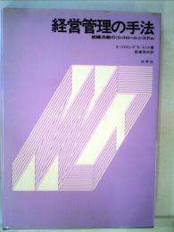 経営管理の手法 組織活動のコントロールシステム