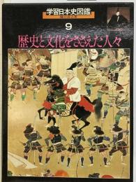 学習日本史図鑑 9 歴史と文化をささえた人々