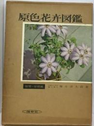 原色花卉図鑑