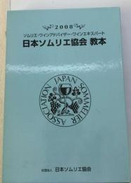 日本ソムリエ協会教本　2008ーソムリエ・ ワインアドバイザー・ワインエキスパート