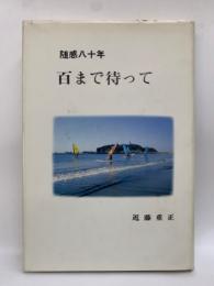 随感八十年
百まで待って