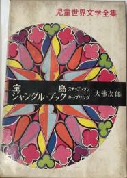 世界少年少女文学全集「5 イギリス編 3」宝島 ジャングル・ ブック