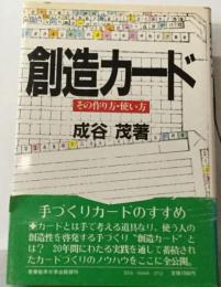 創造カードその作り方 使い方