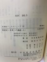 NHKブックスジュニア 37　取材記・ 未来への遺産(上)