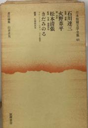 日本短編文学全集「43」石川達三,火野葦平,松本清張,きだみのる