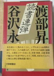 読書連弾