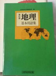 地理 基本用語集 改訂新版