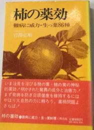 柿の薬効　難病に威力 生っ葉86種
