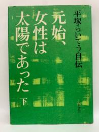 元始、女性は太陽であった 下巻　平塚らいてう自伝