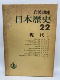 岩波講座 日本歴史 22 現代