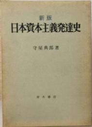 日本資本主義発達史