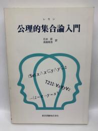 公理的集合論入門