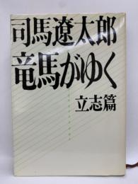 竜馬がゆく　
立志篇