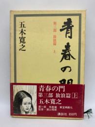 青春の門　3 放浪篇 上