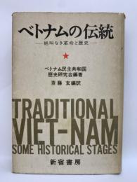 ベトナムの伝統　絶叫なき革命と歴史