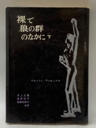 裸で狐の群のなかに(下)