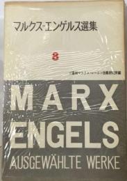 マルクス=エンゲルス選集「８」