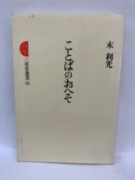 三省堂選書 88
ことばのおへそ