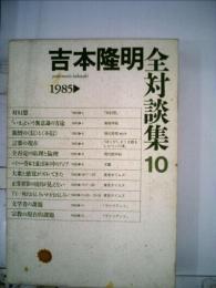 吉本隆明全対談集「10」1985