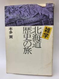雑学 北海道歴史の旅