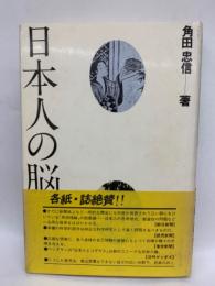 日本人の脳