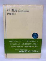 NHKブックス 305　新版 飛鳥　その古代史と風土