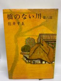 橋のない川第六部