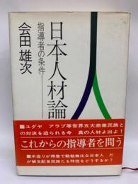 日本人材論