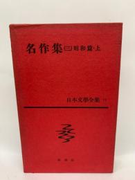 日本文學全集71 名作集3　昭和篇上