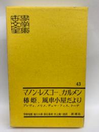 世界文学全集43　マノン・レスコー、カルメン  椿姫、 風車小屋だより
