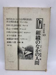 組織のなかの人間　現代人の思想 10